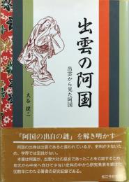 出雲の阿国 : 出雲から見た阿国