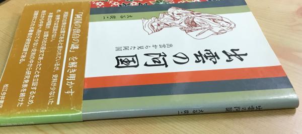 著)　古本、中古本、古書籍の通販は「日本の古本屋」　出雲の阿国　日本の古本屋　出雲から見た阿国(大谷従二　林書店