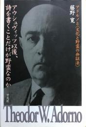 アウシュヴィッツ以後、詩を書くことだけが野蛮なのか : アドルノと〈文化と野蛮の弁証法〉