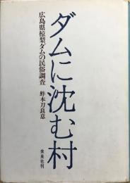 ダムに沈む村 : 広島県椋梨ダムの民俗調査