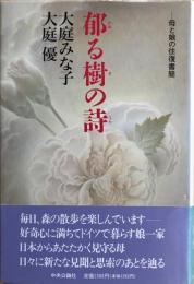 郁る樹の詩 : 母と娘の往復書簡