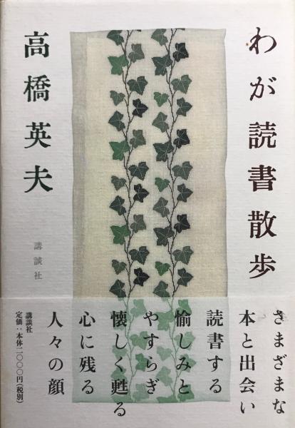 著)　わが読書散歩(高橋英夫　古本、中古本、古書籍の通販は「日本の古本屋」　林書店　日本の古本屋