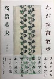 わが読書散歩