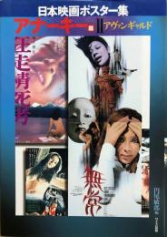 日本映画ポスター集　アナーキー篇 2　アヴァンギャルド