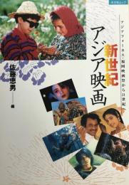 新世紀アジア映画 : アジアフォーカス・福岡映画祭から21世紀へ