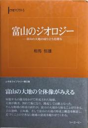 富山のジオロジー : 富山の大地の成り立ちを探る