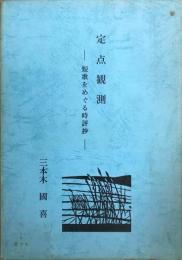 定点観測 短歌をめぐる時評抄　きさらぎ双書6　＜非売品＞