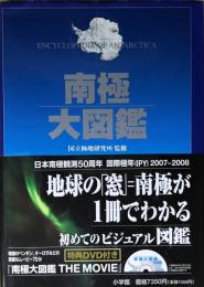 南極大図鑑 【DVD付】(国立極地研究所 ほか監修) / 古本、中古本、古