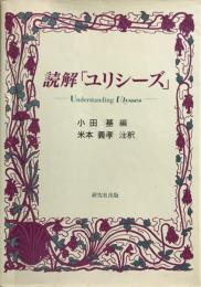 読解「ユリシーズ」