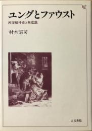 ユングとファウスト : 西洋精神史と無意識