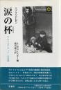 涙の杯 : ワルシャワ・ゲットーの日記