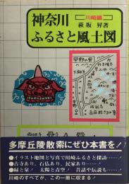 神奈川ふるさと風土図　【署名入り】