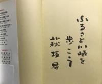 神奈川ふるさと風土図　【署名入り】