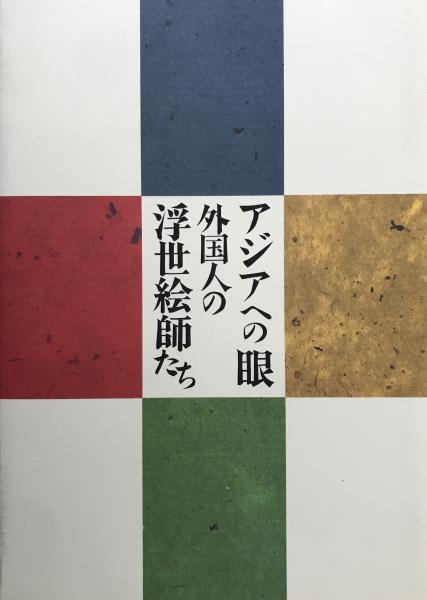 アジアへの眼 外国人の浮世絵師たち - 古本買取販売 ハモニカ古