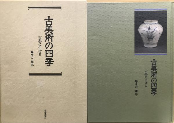 素敵な : 古美術の四季 古器に生ける(等々力孝志 古本、中古本 / 著) その他
