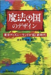 「魔法の国」のデザイン : 東京ディズニーランドが拓く新時代