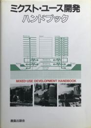 ミクスト・ユース開発ハンドブック