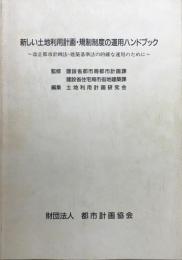 新しい土地利用計画・規制制度の運用ハンドブック : 改正都市計画法・建築基準法の的確な運用のために