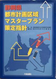 静岡県都市計画区域マスタープラン策定指針