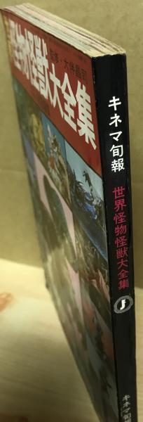 世界怪物怪獣大全集 キネマ旬報編集／監修：大伴昌司 ＜綴込み「世界