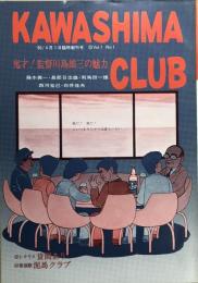  KAWASHIMA CLUB '85/4月1日臨時創刊号＜Vol．1＞　：鬼才！監督川島雄三の魅力