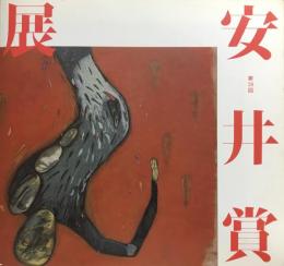 第39回　安井賞展
