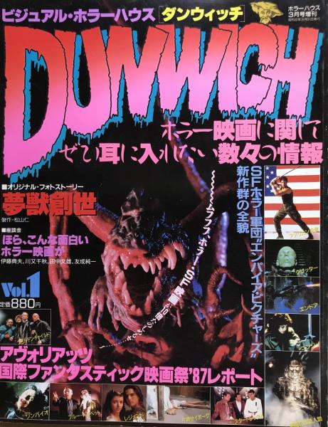 ビジュアル・ホラーハウス DUNWICH ダンウィッチ Vol.1 （1987年3月号