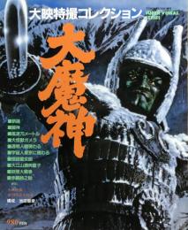 大映特撮コレクション　大魔神　（タウンムック増刊 スーパービジュアルシリーズ）