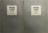 谷内六郎「週刊新潮」全表紙絵　＜函欠＞