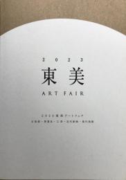 2023　東美アートフェア