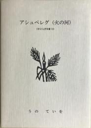 アシュペレグ　（火の河）　きさらぎ双書12　＜非売品＞