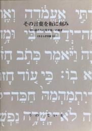 その言葉を板に刻み　―幼い孫たちに残す第一の遺書―　きさらぎ双書14　＜非売品＞