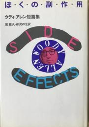 ぼくの副作用 : ウディ・アレン短篇集