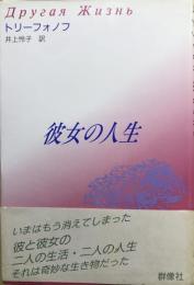 彼女の人生　＜現代のロシア文学 第2期 第5巻＞