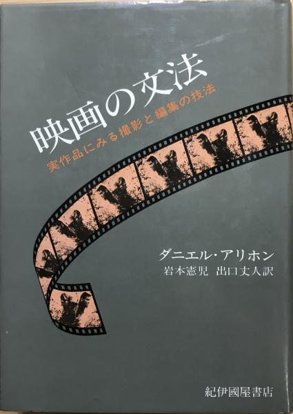 映画の文法 : 実作品にみる撮影と編集の技法(ダニエル・アリホン 著 