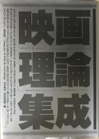 映画理論集成