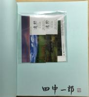 遠野 : 日本のふるさと : 田中一郎写真集　【署名入・栞2種・ポストカード2種付】