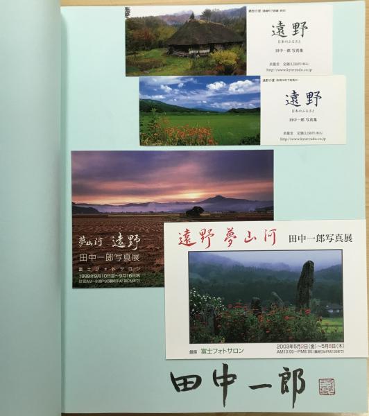 遠野 : 日本のふるさと : 田中一郎写真集 【署名入・栞2種・ポスト