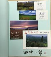 遠野 : 日本のふるさと : 田中一郎写真集　【署名入・栞2種・ポストカード2種付】