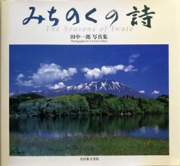 みちのくの詩 : The seasons of Iwate : 田中一郎写真集　【署名入・ポストカード2種付】