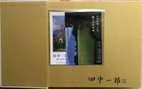 みちのくの詩 : The seasons of Iwate : 田中一郎写真集　【署名入・ポストカード2種付】