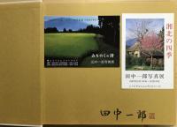 みちのくの詩 : The seasons of Iwate : 田中一郎写真集　【署名入・ポストカード2種付】