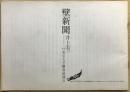 壁新聞 付東京大空襲書跡33点