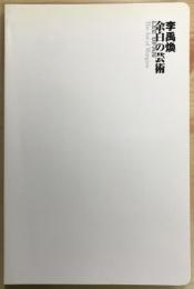 李禹煥　余白の芸術　LEE UFAN　The Art of Margins