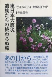 東日本大震災遺族たちの終わらぬ旅 : 亡きわが子よ悲傷もまた愛