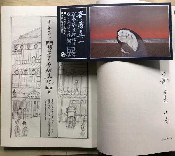 斎藤真一「明治吉原細見記展」 図録　河出書房 1985年 ソフトカバー Amazon.co.jp: 【】明治吉原細見記 斎藤真一（1985年 河出書房