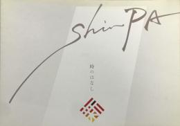 Shinpa　2017　時のはなし