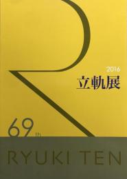 第69回　立軌展　（2016）