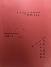 Timeless 2016 : 伝統の展開とその美意識