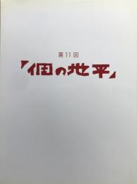 第11回　個の地平